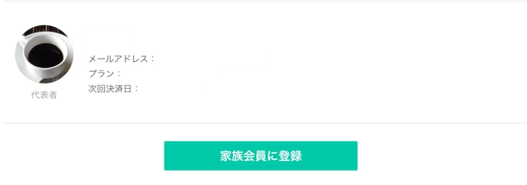 ネイティブキャンプ　家族に登録